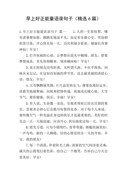 早上好正能量语录句子(精选6篇)