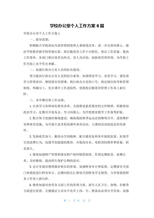 学校办公室个人工作计划6篇