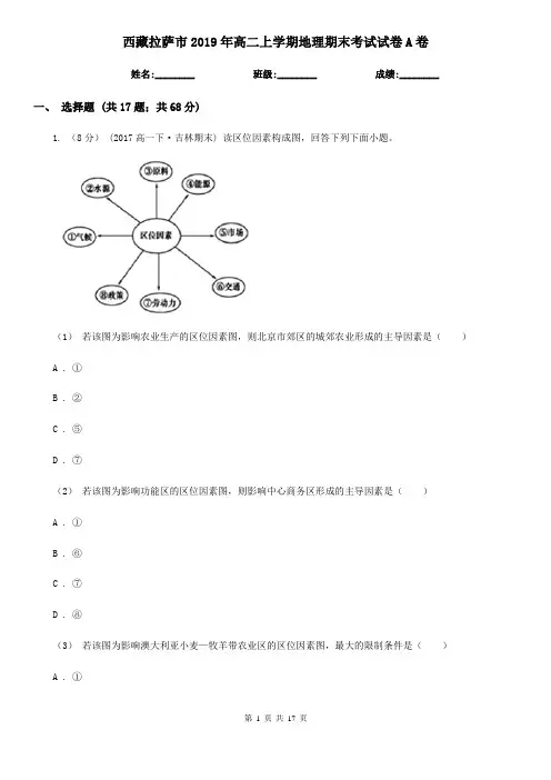 西藏拉萨市2019年高二上学期地理期末考试试卷A卷