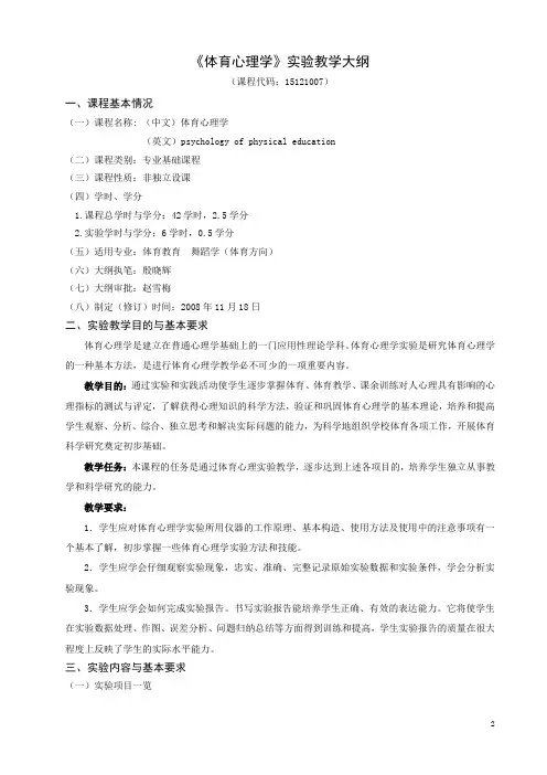 体育心理学实验教学大纲