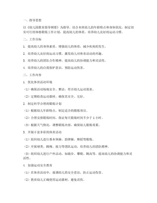 大班第一学期体格锻炼工作计划