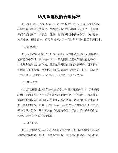 幼儿园建设的合理标准