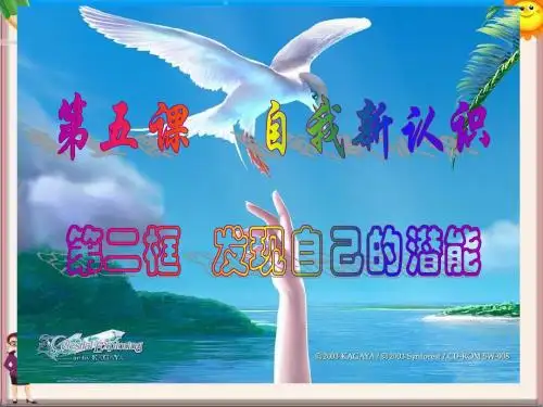 人教版七年级政治上册 第二单元 认识新自我5.2 发现自己的潜能课件
