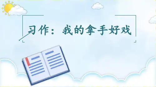 部编版六年级语文上册第七单元习作：我的拿手好戏课件(共41张PPT).ppt