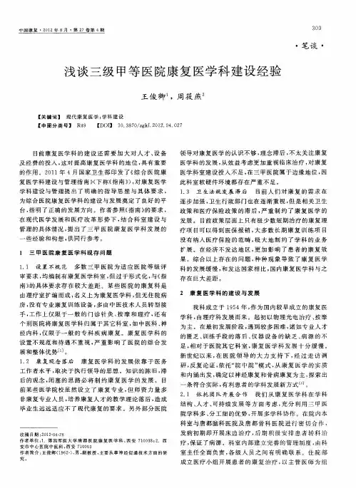 浅谈三级甲等医院康复医学科建设经验