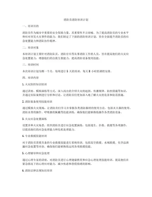 消防员消防培训计划