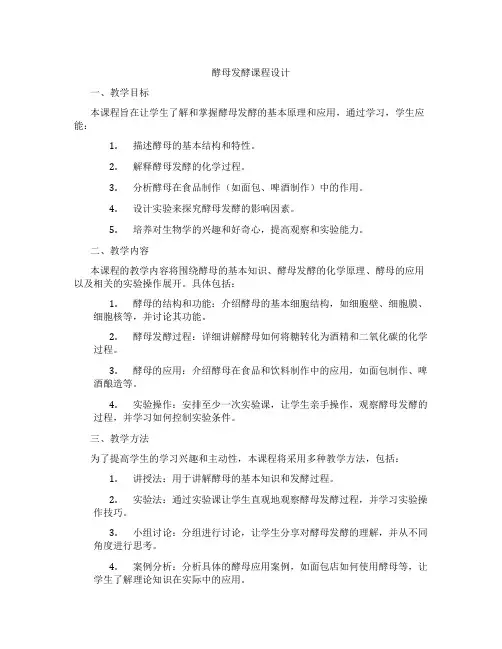 酵母发酵课程设计