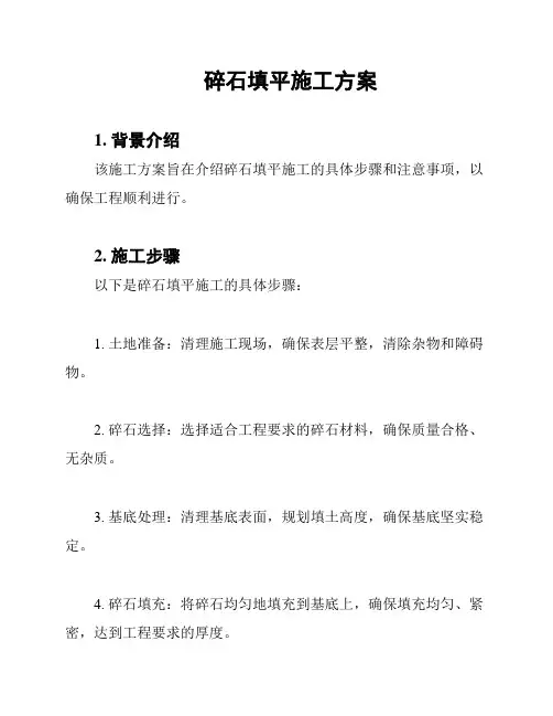 碎石填平施工方案