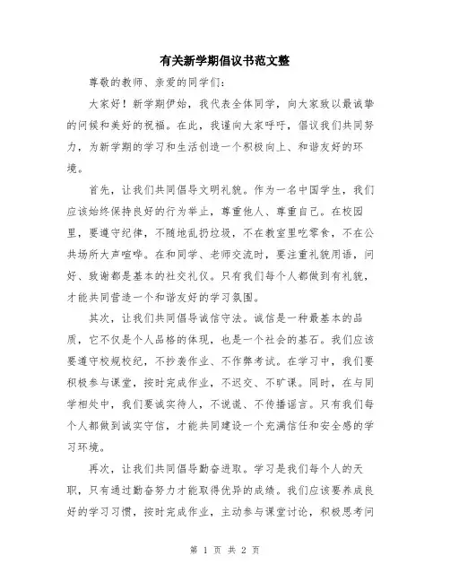 有关新学期倡议书范文整