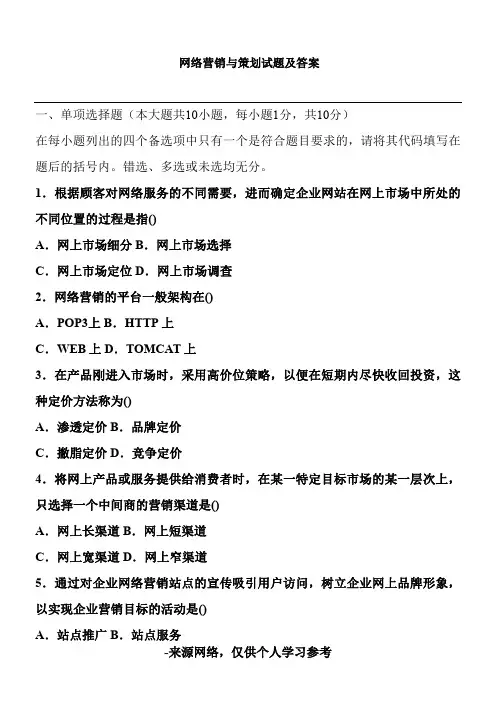 网络营销与策划试题及答案