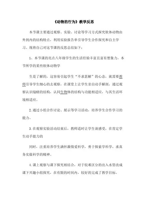 八年级生物上册《动物的行为》教学反思