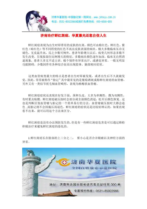 济南治疗鲜红斑痣,华夏激光还您自信人生