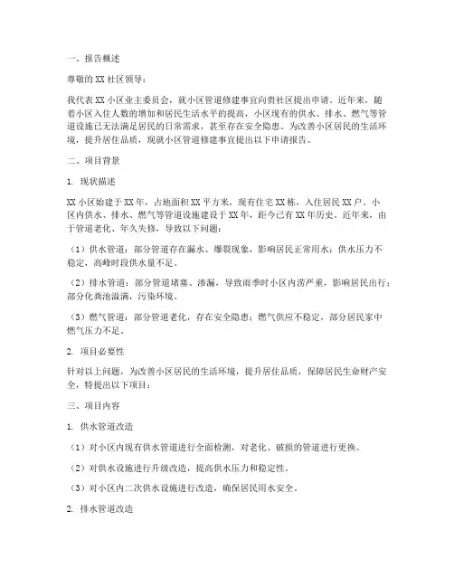 小区管道修建申请报告