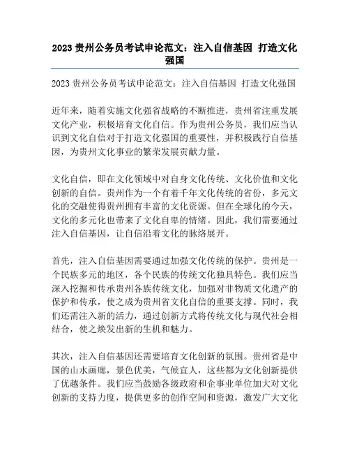 2023贵州公务员考试申论范文：注入自信基因 打造文化强国