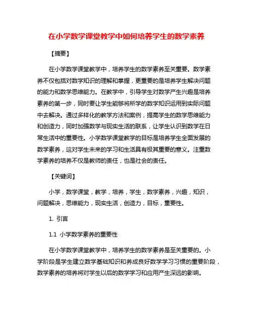 在小学数学课堂教学中如何培养学生的数学素养