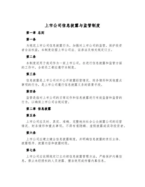 上市公司信息披露与监管制度