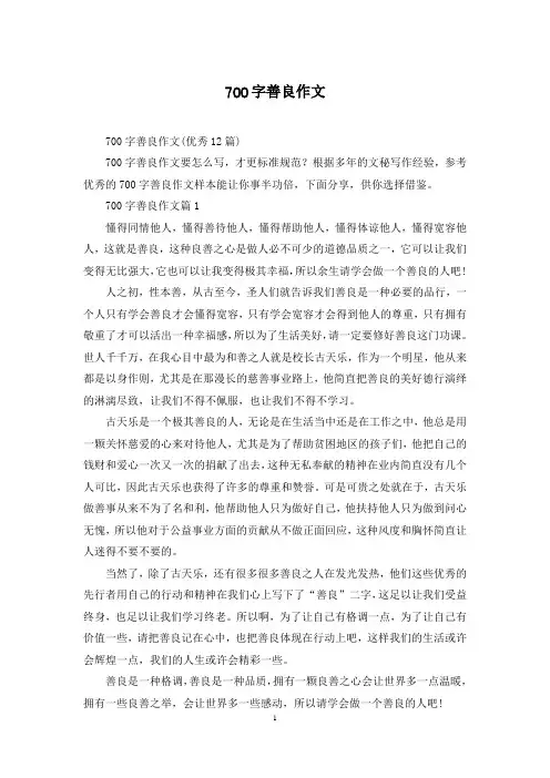 700字善良作文