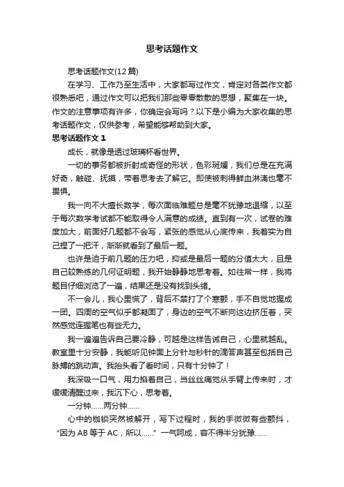 思考话题作文（12篇）