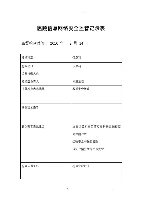 医院信息安全监管记录表