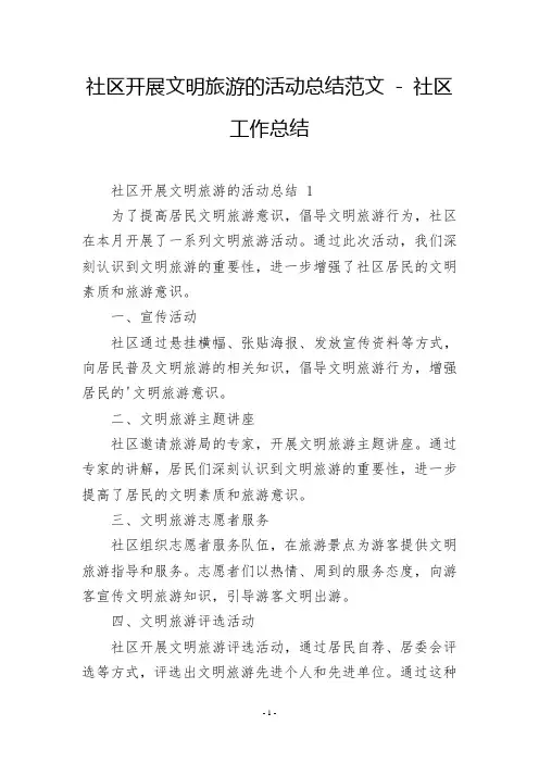 社区开展文明旅游的活动总结范文 - 社区工作总结