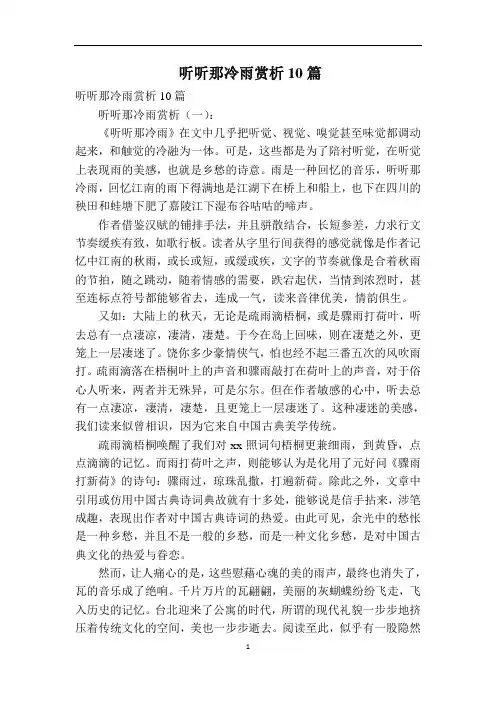 听听那冷雨赏析10篇