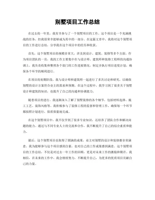 别墅项目工作总结