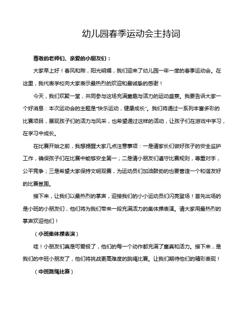 幼儿园春季运动会主持词