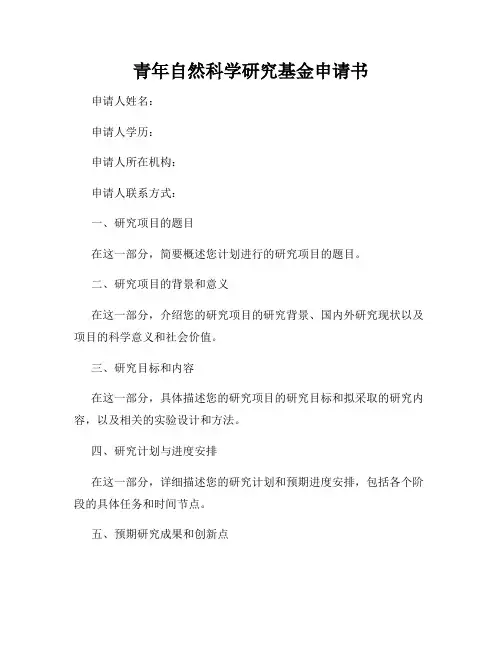 青年自然科学研究基金申请书