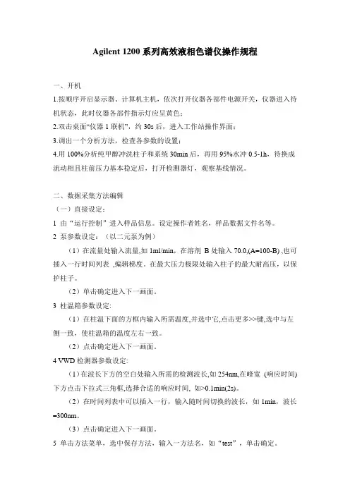 Agilent 1200系列高效液相色谱仪操作规程