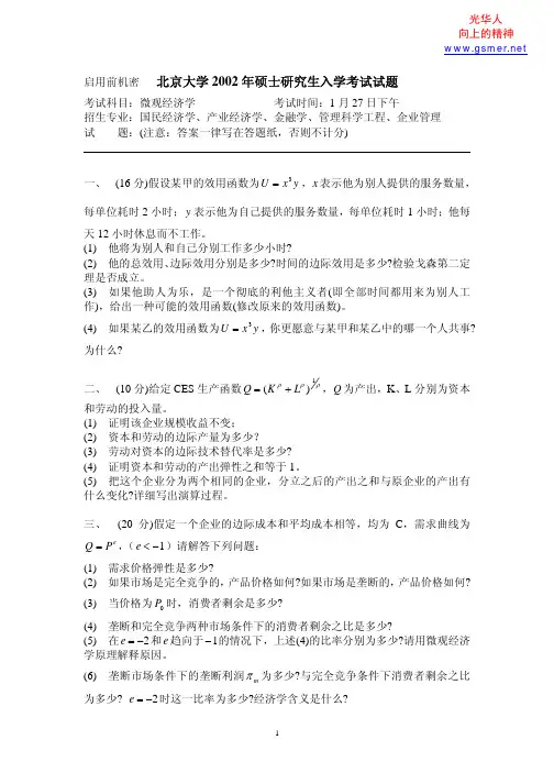 北大光华,研究生入学考试试题,微观经济学,2002--(汉魅HanMei—经济金融类汇总分享)