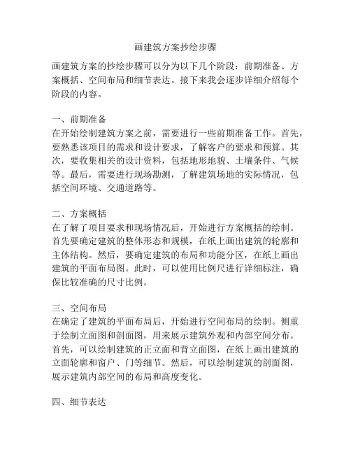 画建筑方案抄绘步骤