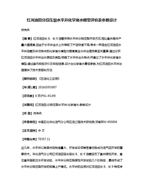 红河油田分段压裂水平井化学堵水模型评价及参数设计