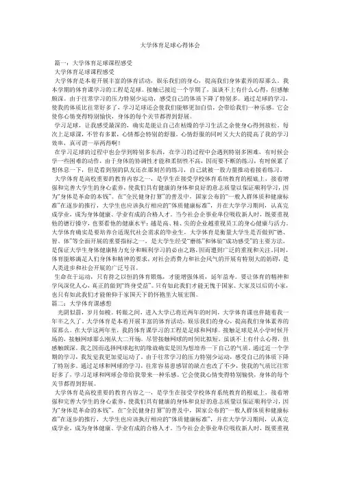 大学体育足球心得体会