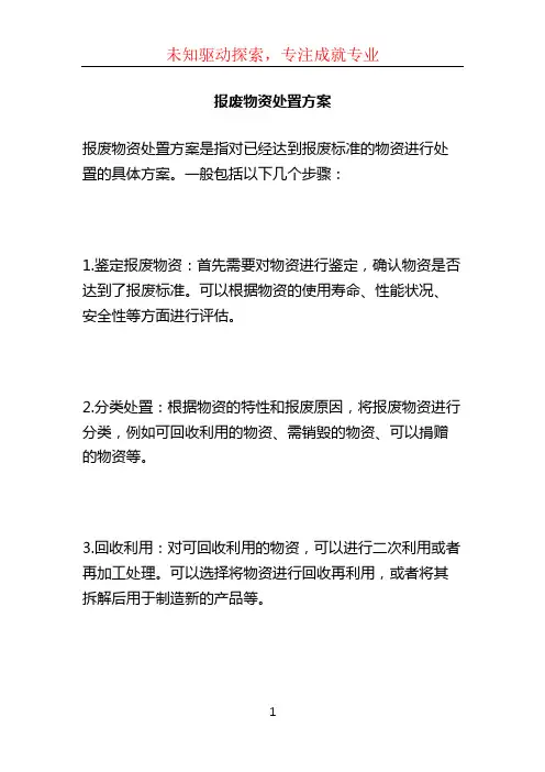 报废物资处置方案