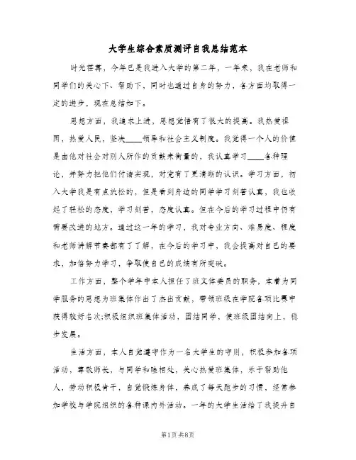 大学生综合素质测评自我总结范本（4篇）