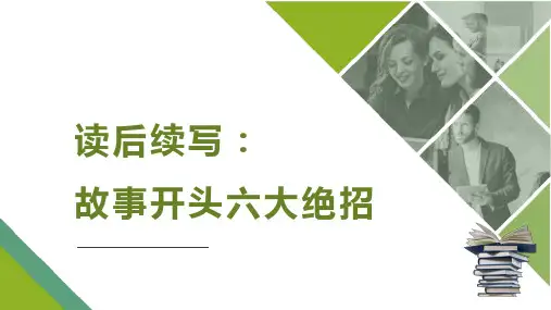 新高考英语读后续写满分攻略：读后续写 故事开头高分技巧