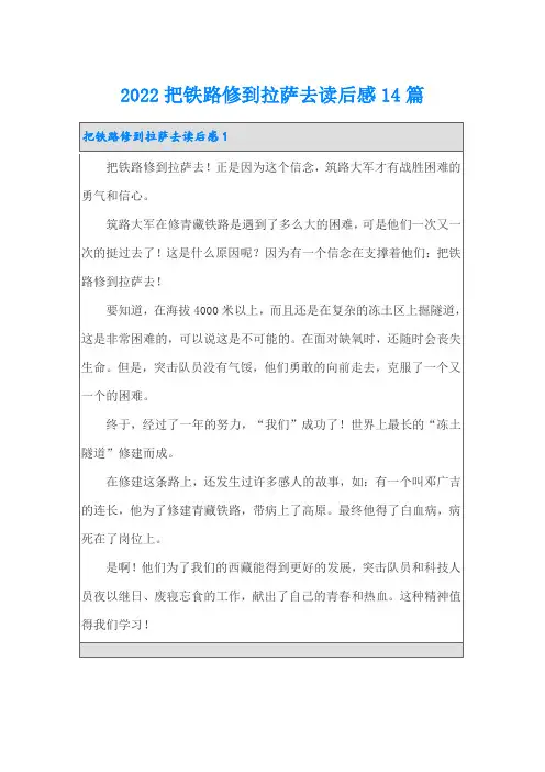 2022把铁路修到拉萨去读后感14篇