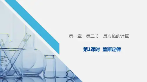 1.2.1盖斯定律2024-2025学年高二上学期化学人教版(2019)选择性必修1+