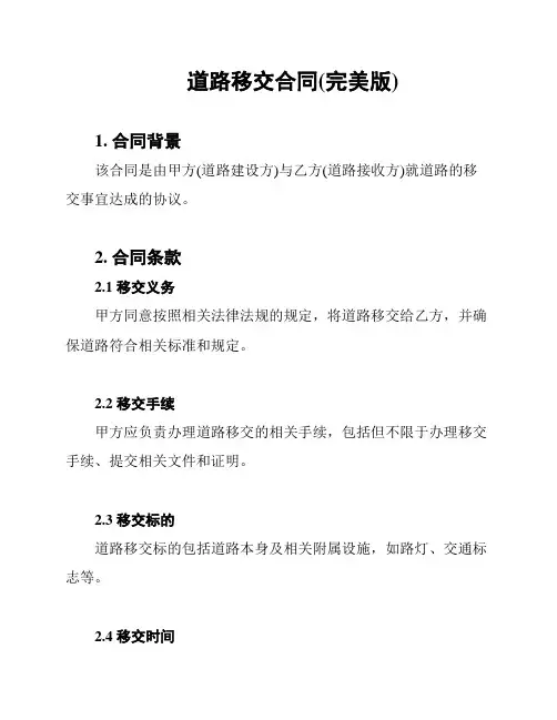 道路移交合同(完美版)