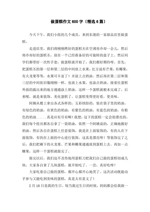做蛋糕作文600字(精选6篇)精编