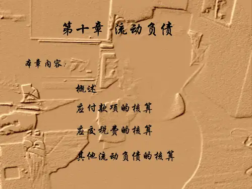 第十章流动负债-资料