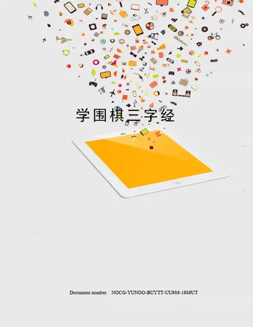 学围棋三字经