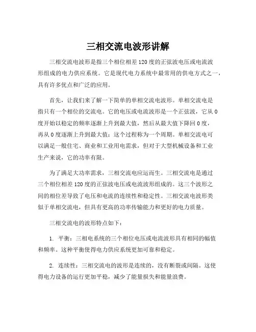 三相交流电波形讲解