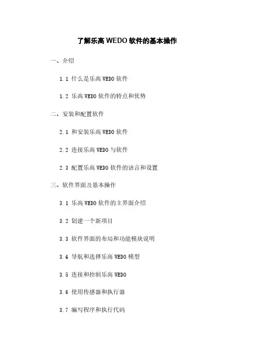 了解乐高WEDO机器人软件的基本操作