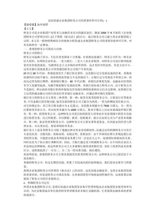 试论组建企业集团财务公司的重要性和可行性(一)