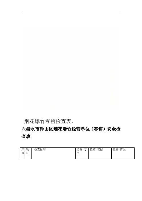 烟花爆竹零售检查表