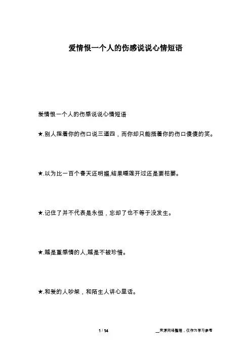 爱情恨一个人的伤感说说心情短语