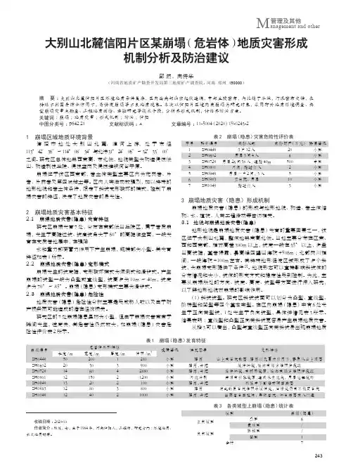 大别山北麓信阳片区某崩塌(危岩体)地质灾害形成机制分析及防治建议