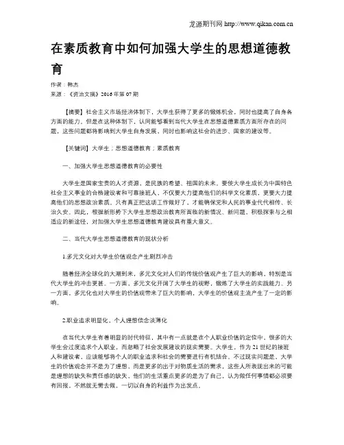 在素质教育中如何加强大学生的思想道德教育