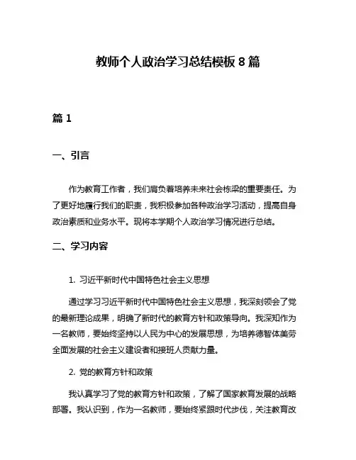 教师个人政治学习总结模板8篇